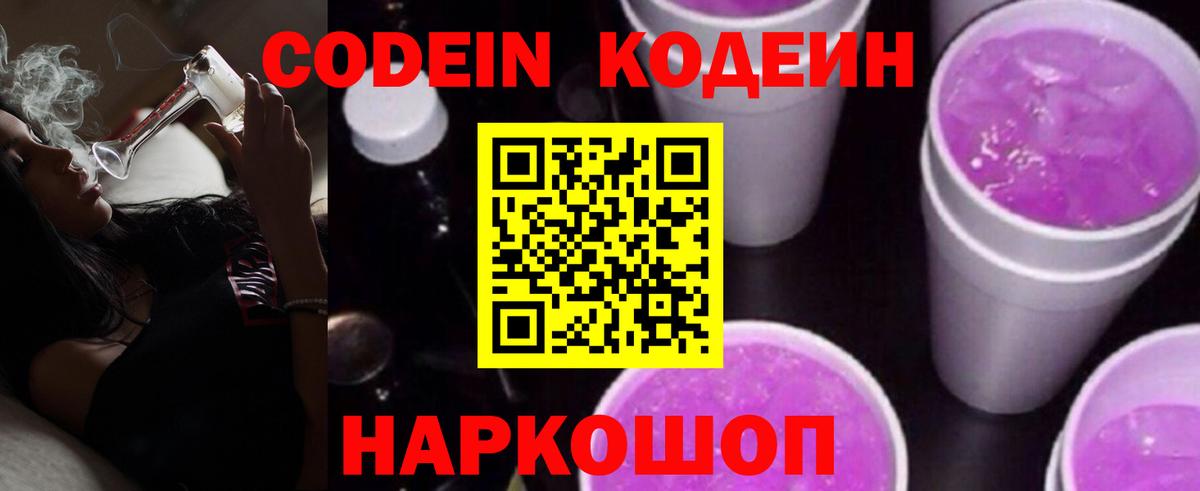 Кодеин напиток Lean (лин)  Codein Purple Drank  Вход с VPN  Ревда 