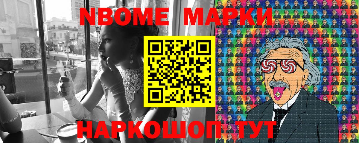 Марки NBOMe 1,8мг Ревда